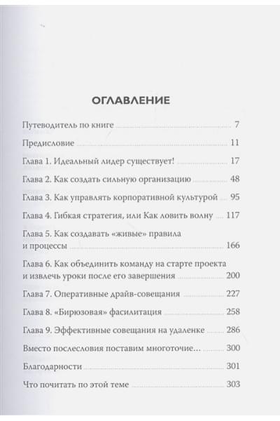 Бехтерев Сергей Владимирович, Бехтерева Виктория Викторовна: Лидер будущего. Как направлять энергию команды с помощью драйв-совещаний и фасилитации