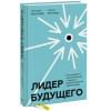 Бехтерев Сергей Владимирович, Бехтерева Виктория Викторовна: Лидер будущего. Как направлять энергию команды с помощью драйв-совещаний и фасилитации