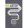 Кононов Николай Викторович: Автор, ножницы, бумага. Как быстро писать впечатляющие тексты. 14 уроков