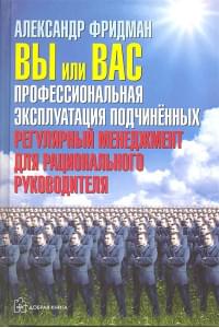 Вы или вас: профессиональная эксплуатация подчиненных