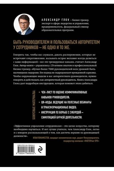 Глок Александр Леонидович: Авторитет руководителя. Как быть тем, кто, а не тем кого