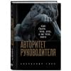 Глок Александр Леонидович: Авторитет руководителя. Как быть тем, кто, а не тем кого