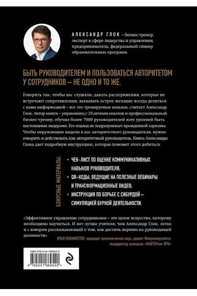 Глок Александр Леонидович: Авторитет руководителя. Как быть тем, кто, а не тем кого