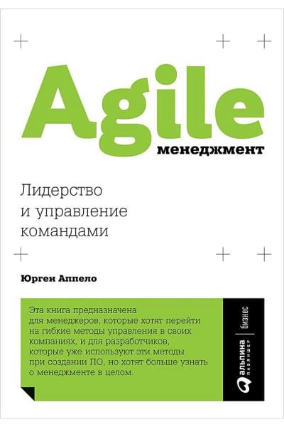 Аппело Юрген: Agile-менеджмент: Лидерство и управление командами