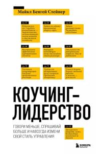 Коучинг-лидерство. Говори меньше, спрашивай больше и навсегда измени свой стиль управления