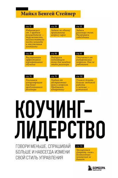 Стейнер Майкл Бенгей: Коучинг-лидерство. Говори меньше, спрашивай больше и навсегда измени свой стиль управления