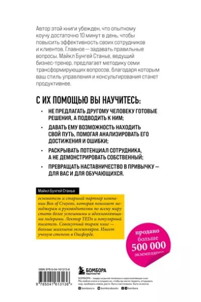 Стейнер Майкл Бенгей: Коучинг-лидерство. Говори меньше, спрашивай больше и навсегда измени свой стиль управления