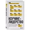 Стейнер Майкл Бенгей: Коучинг-лидерство. Говори меньше, спрашивай больше и навсегда измени свой стиль управления