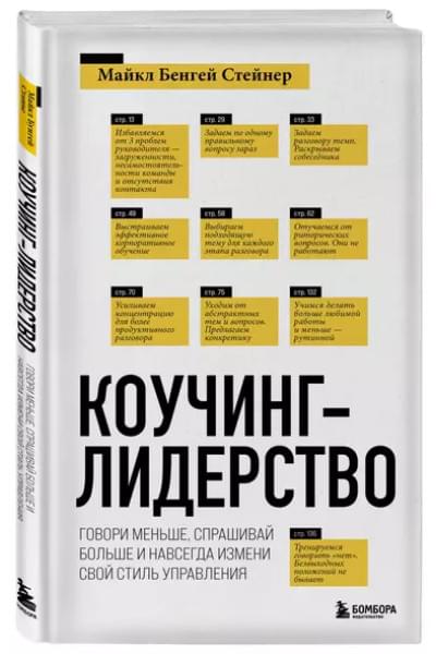 Стейнер Майкл Бенгей: Коучинг-лидерство. Говори меньше, спрашивай больше и навсегда измени свой стиль управления