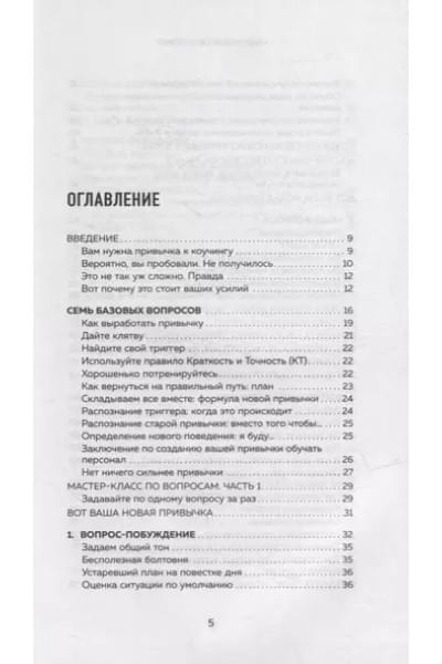 Стейнер Майкл Бенгей: Коучинг-лидерство. Говори меньше, спрашивай больше и навсегда измени свой стиль управления
