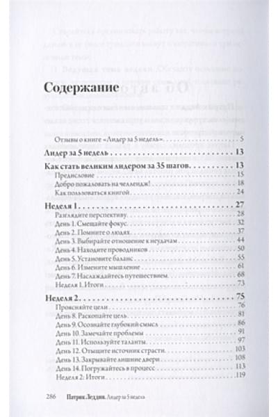 Леддин Патрик: Лидер за 5 недель. Подробный и четкий план как повести за собой