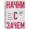Синек Саймон: Начни с 