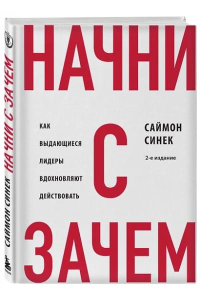 Синек Саймон: Начни с 