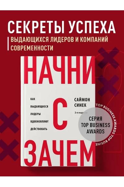 Синек Саймон: Начни с 
