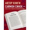 Синек Саймон: Начни с 