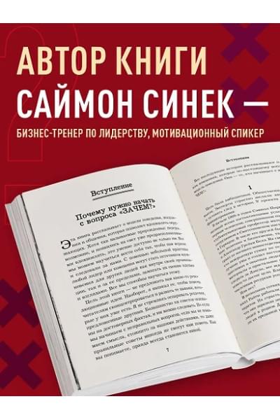 Синек Саймон: Начни с 