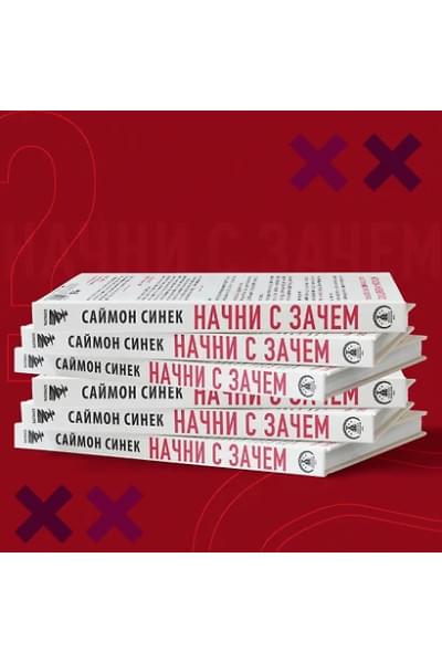 Синек Саймон: Начни с 