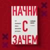 Синек Саймон: Начни с 