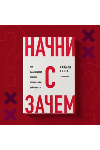 Синек Саймон: Начни с 