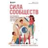 Резницкий Евгений Сергеевич, Сталь Дарья Алексеевна: Сила сообществ. Как создавать живые комьюнити для бизнеса и не только