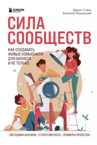 Резницкий Евгений Сергеевич, Сталь Дарья Алексеевна: Сила сообществ. Как создавать живые комьюнити для бизнеса и не только