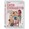 Резницкий Евгений Сергеевич, Сталь Дарья Алексеевна: Сила сообществ. Как создавать живые комьюнити для бизнеса и не только