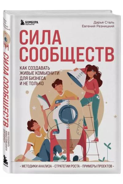 Резницкий Евгений Сергеевич, Сталь Дарья Алексеевна: Сила сообществ. Как создавать живые комьюнити для бизнеса и не только