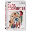 Резницкий Евгений Сергеевич, Сталь Дарья Алексеевна: Сила сообществ. Как создавать живые комьюнити для бизнеса и не только
