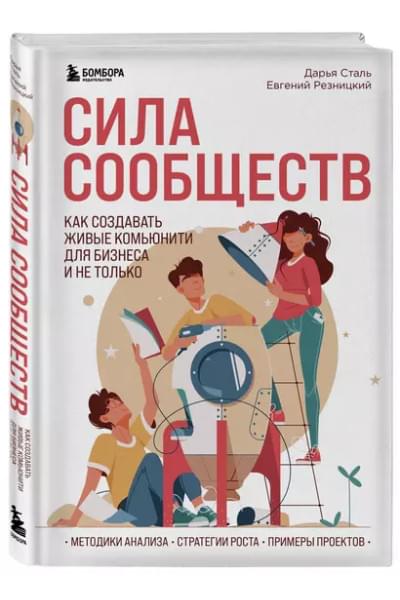 Резницкий Евгений Сергеевич, Сталь Дарья Алексеевна: Сила сообществ. Как создавать живые комьюнити для бизнеса и не только