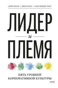 Лидер и племя. Пять уровней корпоративной культуры