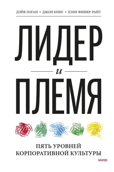 Логан Дэйв: Лидер и племя. Пять уровней корпоративной культуры