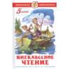 Внеклассное чтение 5 класс