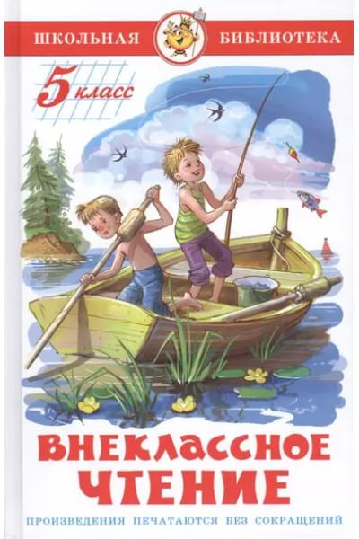 Внеклассное чтение 5 класс