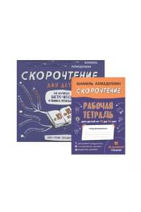 Скорочтение для детей. Как научиться быстро читать и понимать прочитанное. Книга-тренинг для школьников от 10 до 16 лет + Рабочая тетрадь Скорочтение для детей 10-16 лет