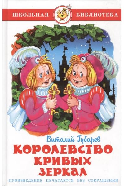 Губарев Виталий Георгиевич: Королевство кривых зеркал