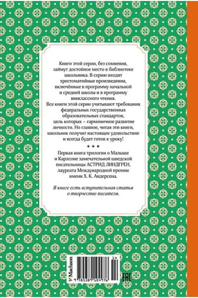 Линдгрен Астрид: Малыш и Карлсон, который живёт на крыше