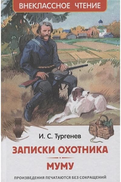 Тургенев Иван Сергеевич: Записки охотника. Муму: рассказы