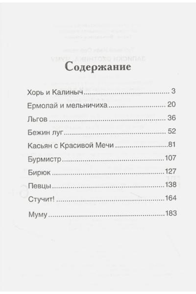 Тургенев Иван Сергеевич: Записки охотника. Муму: рассказы