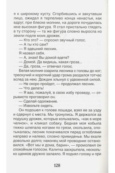 Тургенев Иван Сергеевич: Записки охотника. Муму: рассказы