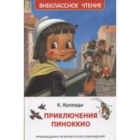 Приключения Пиноккио