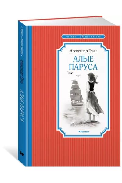 Алые паруса