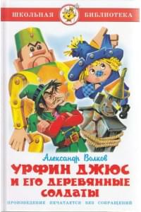 Урфин Джюс и его деревянные солдаты