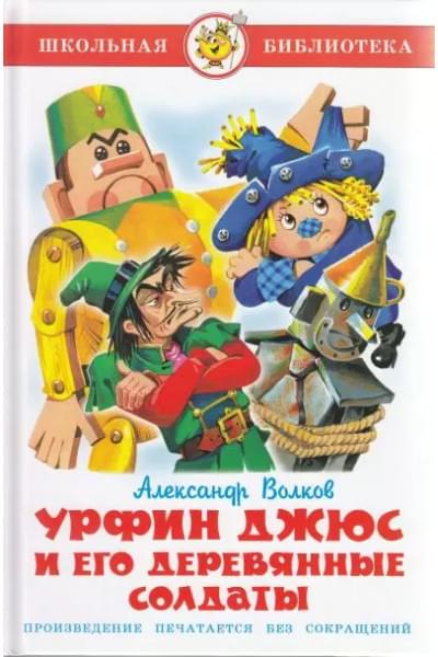 Урфин Джюс и его деревянные солдаты