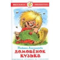 Домовенок Кузька