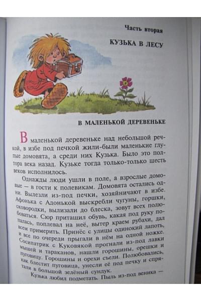 Александрова Татьяна Ивановна: Домовенок Кузька