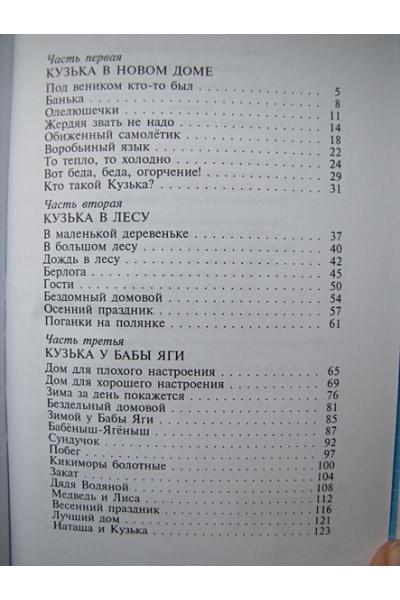 Александрова Татьяна Ивановна: Домовенок Кузька