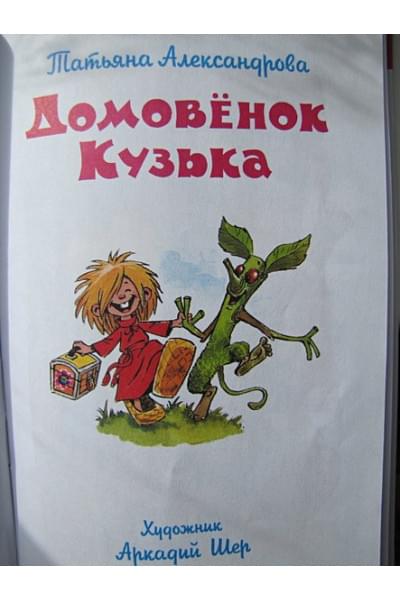 Александрова Татьяна Ивановна: Домовенок Кузька