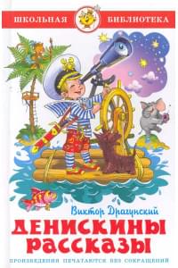 Денискины рассказы