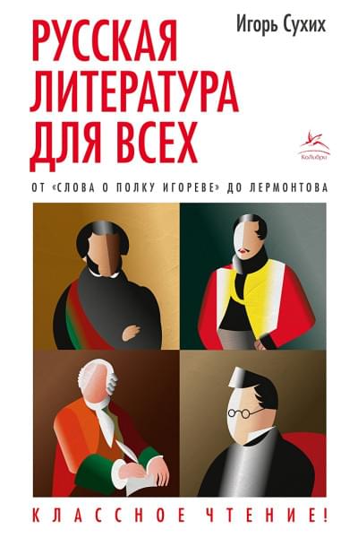 Сухих И.: Русская литература для всех. От 