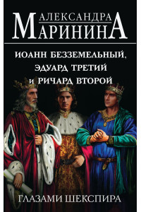 Иоанн Безземельный, Эдуард Третий и Ричард Второй глазами Шекспира